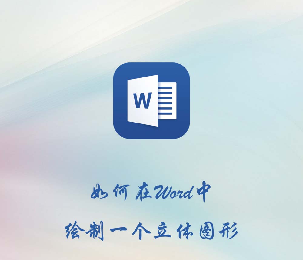 Word怎么绘制一个立方体图形?