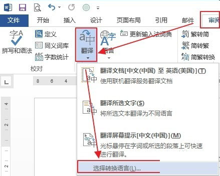 word2013自带的翻译功能在哪里?Word2013如何翻译文档内容?