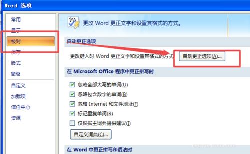 word2007中更正错误词语的设置方法