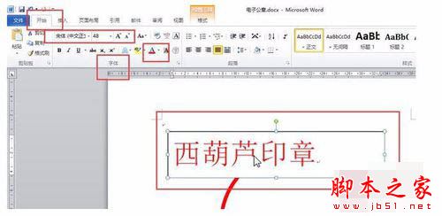 word2010绘制一个简单的圆形电子印章教程