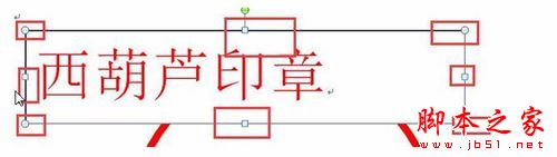 word2010绘制一个简单的圆形电子印章教程