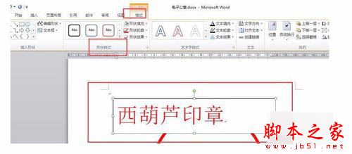 word2010绘制一个简单的圆形电子印章教程