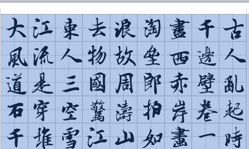 word怎么制作一幅书法字帖?